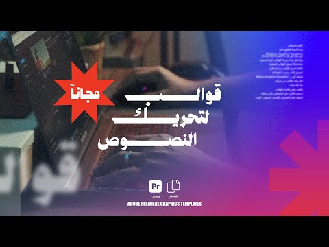 أخيرا عملت قوالب لتحريك النصوص للبريمير مجانا