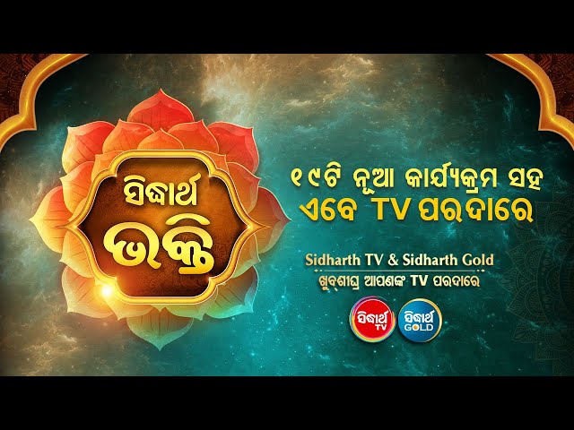 Sidharth Bhakti (New TV Channel ) TV ପରଦାରେ ଆରମ୍ଭ ହେଲା ନୂଆ ଚ୍ୟାନେଲ - ସିଦ୍ଧାର୍ଥ ଭକ୍ତି class=