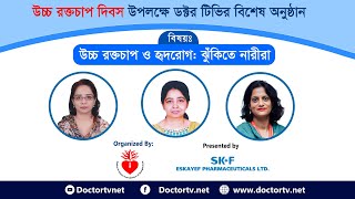 উচ্চ রক্তচাপ ও হৃদরোগ: ঝুঁকিতে নারীরা।উচ্চ রক্তচাপের লক্ষণ সমূহ কি কি উচ্চ রক্তচাপের চিকিৎসা।