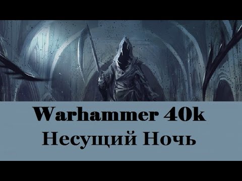 Warhammer 40000 Несущий