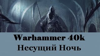 Warhammer 40000 Несущий Ночь Warhammer 40000 Несущий Ночь