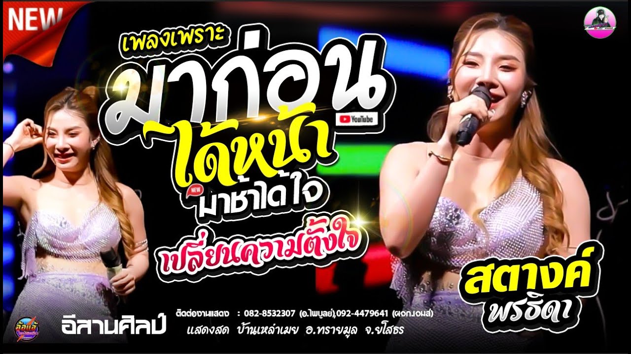 มาก่อนได้หน้า มาช้าได้ใจ X เปลี่ยนความตั้งใจของน้องได้บ่ - สตางค์ พรธิดา ,อีสานศิลป์ , แสดงสด ล่าสุด