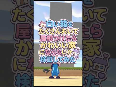 白い箱をたくさんおいて屋根つけたら可愛い家にならないか検証してみた【ぽこあポケモン】