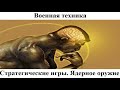 # 8.10. Стратегические игры. Ядерное оружие