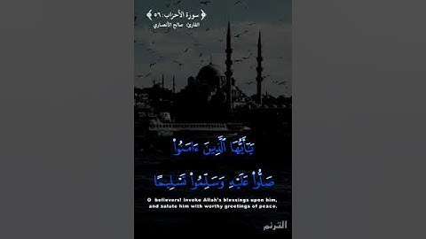 ﴿ إن الله وملائكته يصلون على النبي ﴾ القارئ : صالح الأنصاري