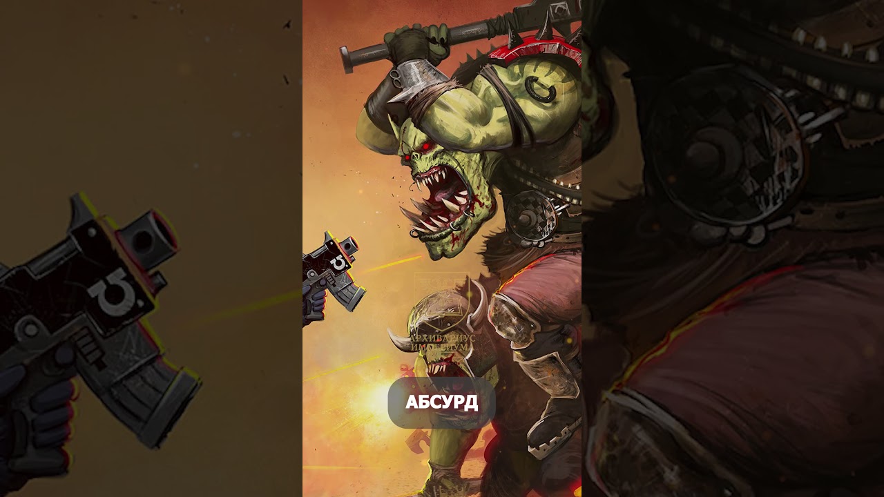 ОРКИ: Стая Войны