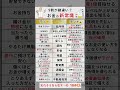 9割が勘違いしているお金の新常識を紹介#お金 #資産運用 #投資 #投資初心者 #新nisa #NISA #節約 #無駄使い