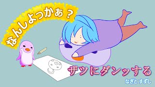 【雑談】雑なダンッも真面目な談も喋れる鳥になりてぇ：渚都すずし【ザツにダンッ】