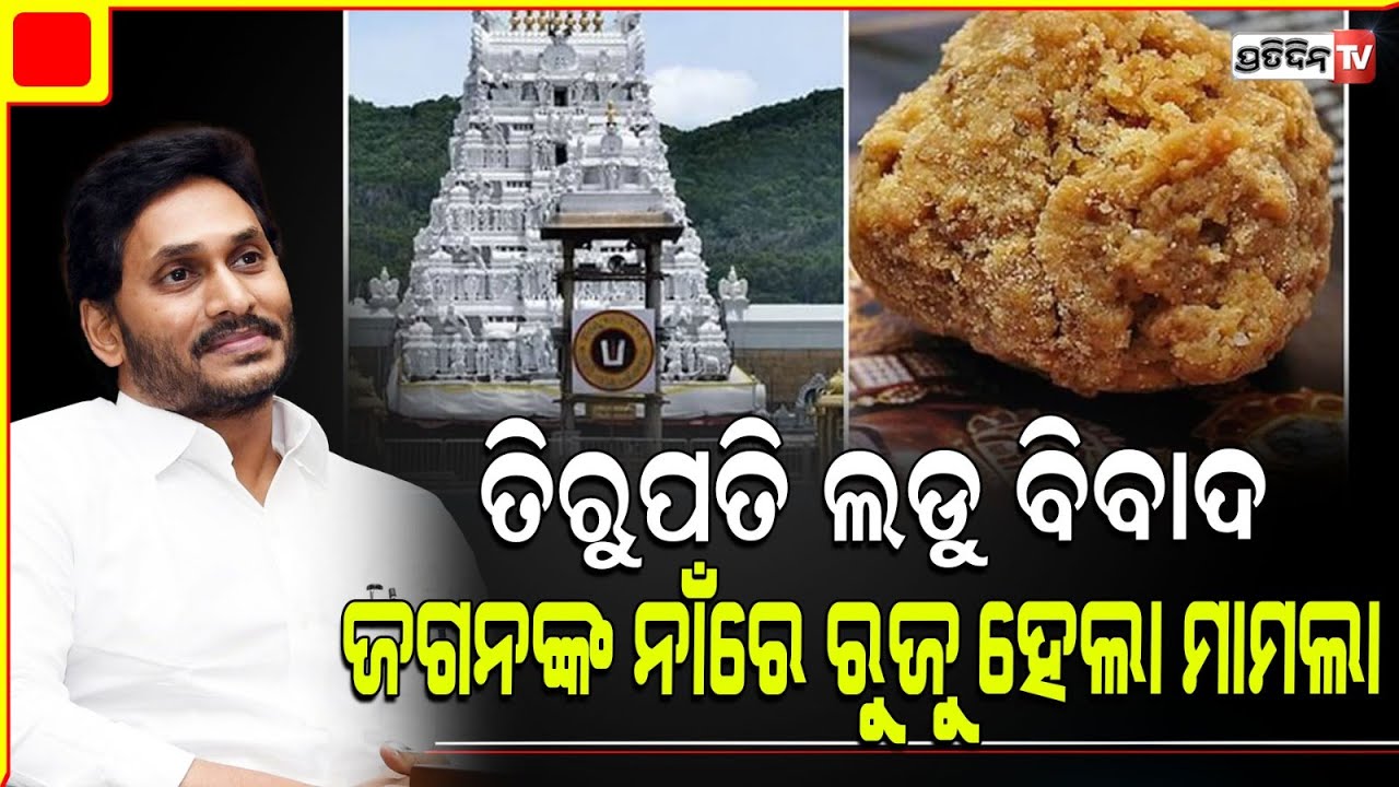 ମାହାଙ୍ଗା ପଡିଲା ତିରୁପତି ଲଡୁ, ଜଗନଙ୍କ ନାଁରେ ଏତଲା! complaint filed against former CM jaganmohan reddy.