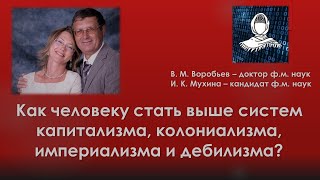 Как человеку подняться выше систем капитализма, колониализма, монархизма, империализма и дебилизма?