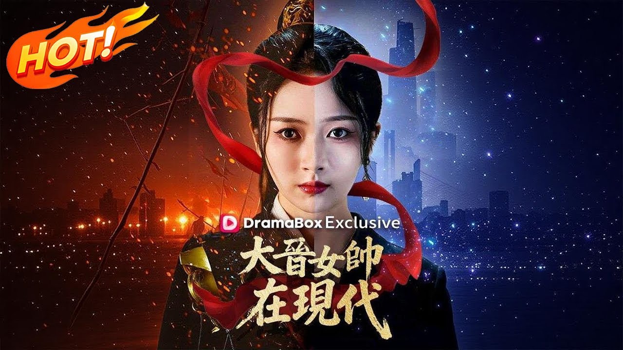 《大晉女帥在現代》第1-10集丨大晉女帥魂穿受氣真千金!開局手撕惡毒假妹、怒懟偏心爹娘。秦冉:本帥殺敵無數,爾等豪門戲碼簡直兒戲! - YouTube