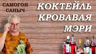 Как САМ ПОСЛЕ ВЧЕРАШНЕГО?! Рецепт коктейля КРОВАВАЯ МЭРИ / Самогон Саныч Как САМ ПОСЛЕ ВЧЕРАШНЕГО?! Рецепт коктейля КРОВАВАЯ МЭРИ / Самогон Саныч