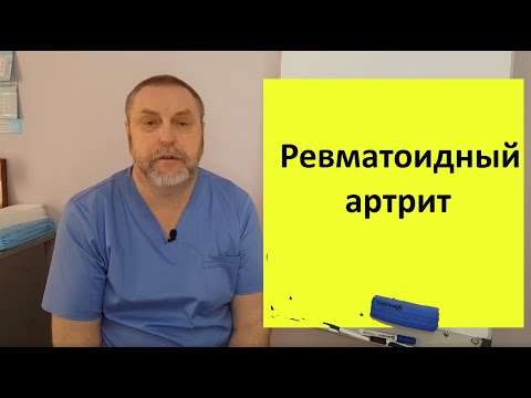 Ревматоидный артрит. Причина возникновения и способ лечения.