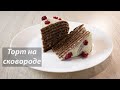 🍰 🎂 🍰  ТОРТ НА СКОВОРОДЕ/НЕЖНЫЙ И БЕЗ ДУХОВКИ/🍰 🎂 🍰