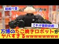 万博のたこ焼きロボットがヤバいｗｗｗ
