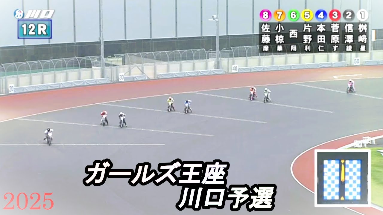 2025年6月8日 ガールズ王座川口予選【川口オート】12R