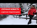 СРОЧНАЯ НОВОСТЬ № 3117