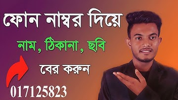 নাম্বার দিয়ে কিভাবে তার নাম বা ঠিকানা জানা যায় | নাম্বার দিয়ে পরিচয় বের করা | number diye #tech