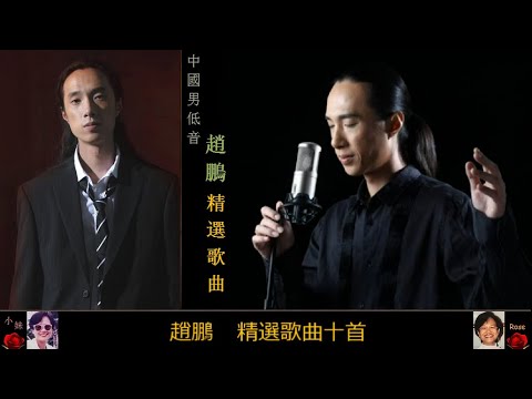 精選歌曲十首 ~ 趙鵬 Zhao Peng