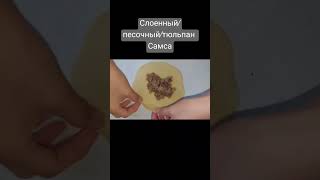 Сразу 3 вида самса.Слоенный/Песочный/Тюльпан самса. Готовим быстро и вкусно. shortsшортссамса