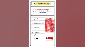 ✨TNPSC Group 4 science GK -13✨ TNPSC Group 2,2A,4 science GK ✨ Science GK ✨Tamil #shorts #tnpscgk