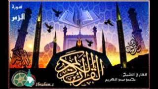 سورة الزمر بصوت الشيخ محمد عبد الكريم