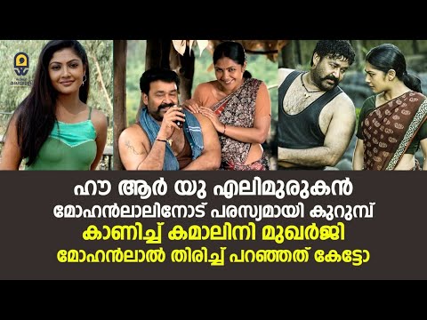 ഹൗ ആർ യു എലിമുരുകൻ മോഹൻലാലിനോട് പരസ്യമായി കുറുമ്പ് കാണിച്ച് കമാലിനി മുഖർജി | Mohanlal | Kamalini |