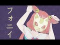 【歌ってみた】フォニイ / phony【めんだこちゃん】 covered by Mendakochan)
