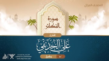 سورة التكاثر {{102}} القارئ علي الحذيفي