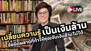 เปลี่ยนความรู้เป็นเงินล้าน ข้อผิดพลาดที่ทำให้คุณจับเงินล้านไม่ได้