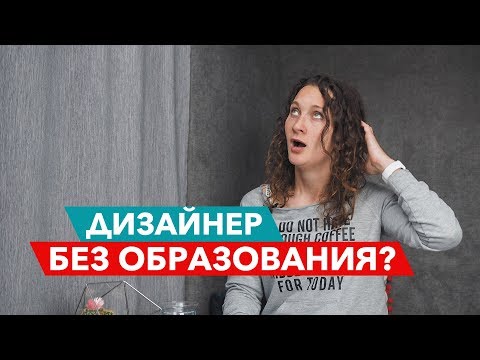 Дизайнер без образования. В диване №8