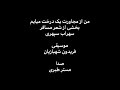 من از مجاورت یک درخت میایم بخشی از شعر مسافر سهراب سپهری موسیقی فریدون شهبازیان صدا مستر طبری من از مجاورت یک درخت میایم بخشی از شعر مسافر سهراب سپهری موسیقی فریدون شهبازیان صدا مستر طبری