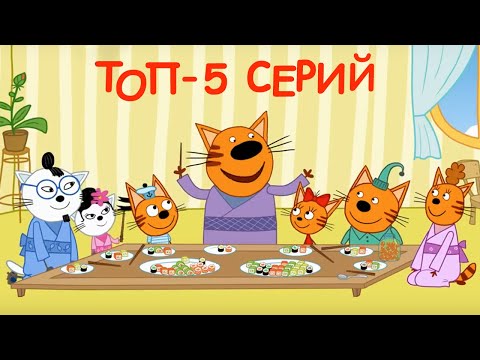 Три Кота | Сборник ТОП 5 Лучших серий | Мультфильмы для детей