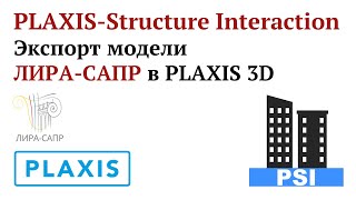 видео: PLAXIS-Structure Interaction: Экспорт модели ЛИРА-САПР в PLAXIS 3D картинка: PLAXIS-Structure Interaction: Экспорт модели ЛИРА-САПР в PLAXIS 3D