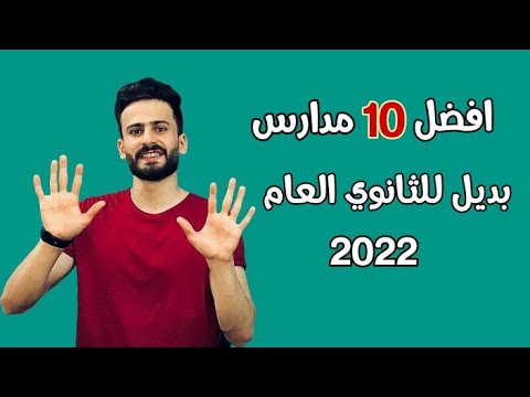 افضل 10 مدارس بعد الاعداديه بدائل الثانوية العامة من حيث الشغل وفرص العمل 2022