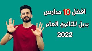 افضل 10 مدارس بعد الاعداديه بدائل الثانوية العامة من حيث الشغل وفرص العمل 2022