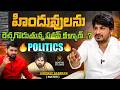 హిందువులను రెచ్చగొడుతున్న పవన్ కళ్యాణ్..? | Pastor Abhinay Darshan Interview | Anchor Upender