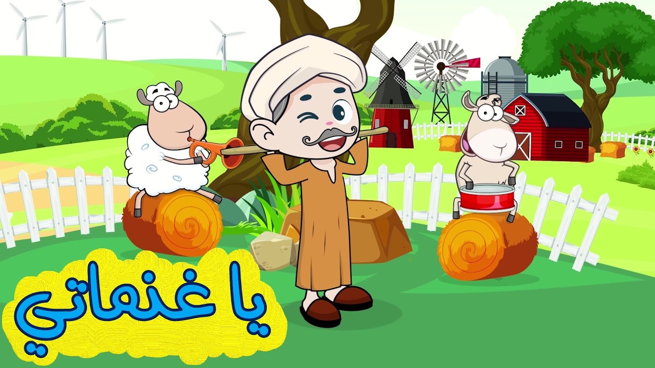 يا معزاتي يا غنماتي