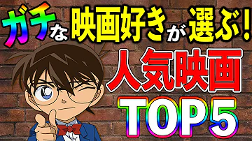 緋色の総選挙 上位キャラ名セリフとともに人気の理由を解説 名探偵コナン 人気キャラ7選 名言 名シーン集 緋色の弾丸公開記念 Mp3