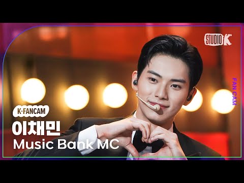 [K-Fancam] MC 스페셜 이채민 직캠 &#39;연예인 (원곡: PSY)&#39; @MusicBank 230210