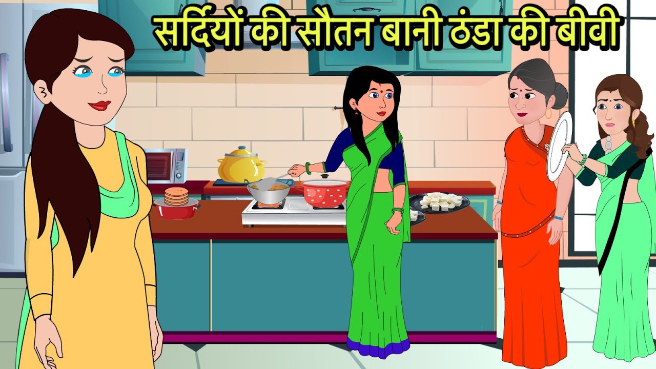 सर्दियों की सौतन बानी ठंडा की बीवी | Hindi Cartoon | Sas Bahu Kahaniya | Story in hindi | Kidlogics 