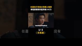 #任嘉伦 丝滑#打戏 给古装剧上强度,难怪新剧预约人数能突破100万!#无忧渡 #宋祖儿 #佳偶天成