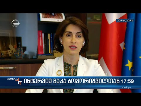 საქართველოს პარლამენტის ევროინტეგრაციის კომიტეტის თავმჯდომარე მაკა ბოჭორიშვილი „ქრონიკის\" ეთერში