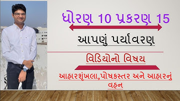 std 10 science chapter 15 our environment part 3(ધોરણ 10 વિજ્ઞાન પ્રકરણ ૧૫ આપણું પર્યાવરણ ભાગ 3)