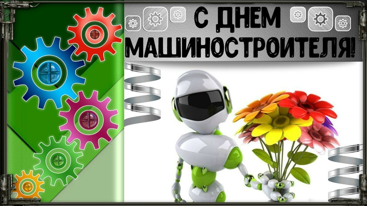 Маме, с днем машиностроения картинки прикольные