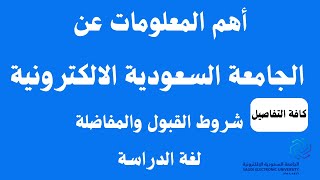 أهم المعلومات عن الجامعة السعودية الالكترونية شروط القبول والمفاضلة لغة الدراسة
