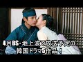 4月BS・地上波で放送予定の韓国ドラマ5作品!