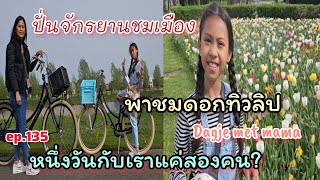 Ep.135 Dagje met mama,พ่อไปไหน? สองแม่ลูกพากันปั่นจักรยาน พาชมเมือง ชมดอกทิวลิป.