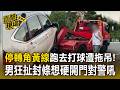 停轉角黃線跑去打球遭拖吊！69歲男不滿愛車上架「狂扯封條」想硬開門對警怒吼【直擊現場】