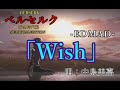 【アニメ】ベルセルクMEMORIAL EDITION [黄金時代] EDMAD「 Wish (唄:中島美嘉)  」【MAD】【歌詞付】【旧作黄金時代編ネタバレ含】